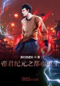 帝尊重生之都市