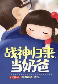 战神回家当奶爸