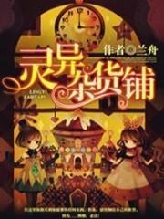 灵异杂货铺胖子耳中人