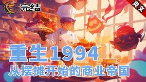重生1994从印刷厂开始