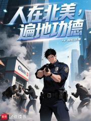 人在北美遍地功德