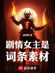 剧情女主是词条素材哎呦喂