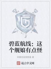 碧蓝航线骂舰娘