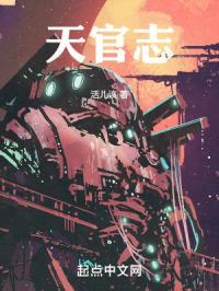 天官志TXT百度