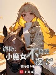 诡秘小魔女不接受摆烂大结局