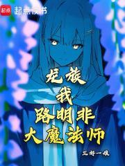 大魔法师!