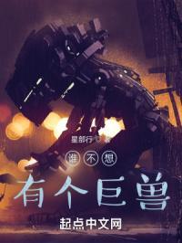 谁不想有个巨兽呢