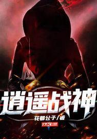 逍遥战神江策丁梦妍