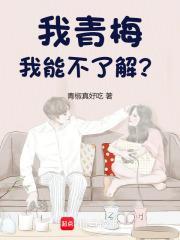我能不了解?作者青椒真好吃