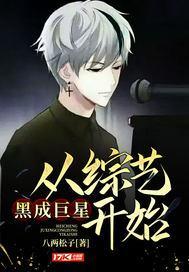 巨星从全网黑开始