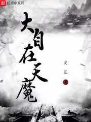 大自在天魔经免费阅读全文