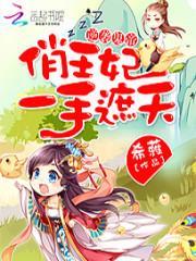 逆袭鬼帝俏王妃一手遮天免费阅读