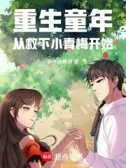 重生到小时候救赎反派的