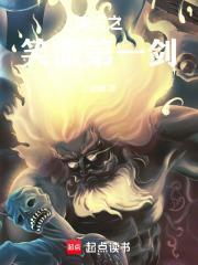 诸天之笑傲第一剑作者是谁