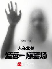 人在北美经营一座墓场