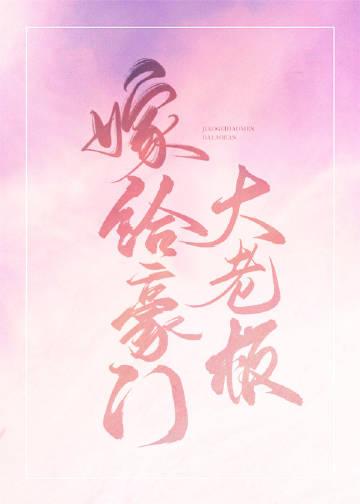 嫁给豪门大老板by骨色弯刀