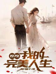 我的完美人生啊