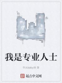 我是专业的用英文怎么说