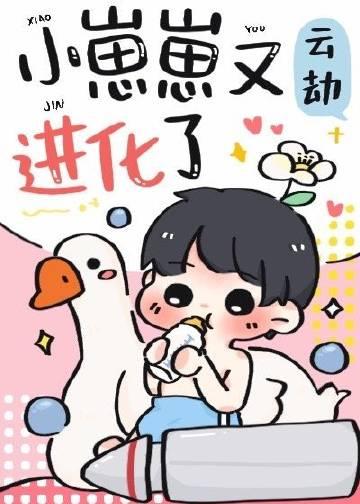 小崽崽又进化了晋江