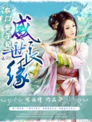 盛世良缘之农门世子妃