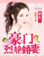 重生豪门烈艳娇妻免费阅读
