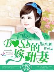 闪婚厚爱boss的二嫁甜妻免费阅读