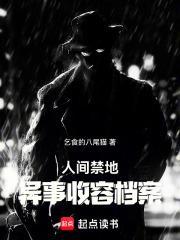 人间禁地结局是什么