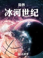 冰河世纪(末世)