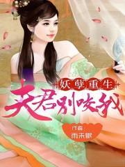 妖孽重生夫君别咬我免费阅读