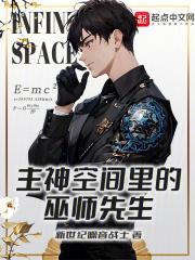 主神空间里的巫师先生是谁