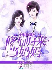 变身修仙嫁人文推荐