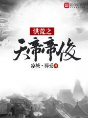 重生洪荒之天帝帝俊