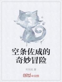 空条乔娜的奇妙冒险