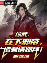 诸君请跪拜!(1-374)