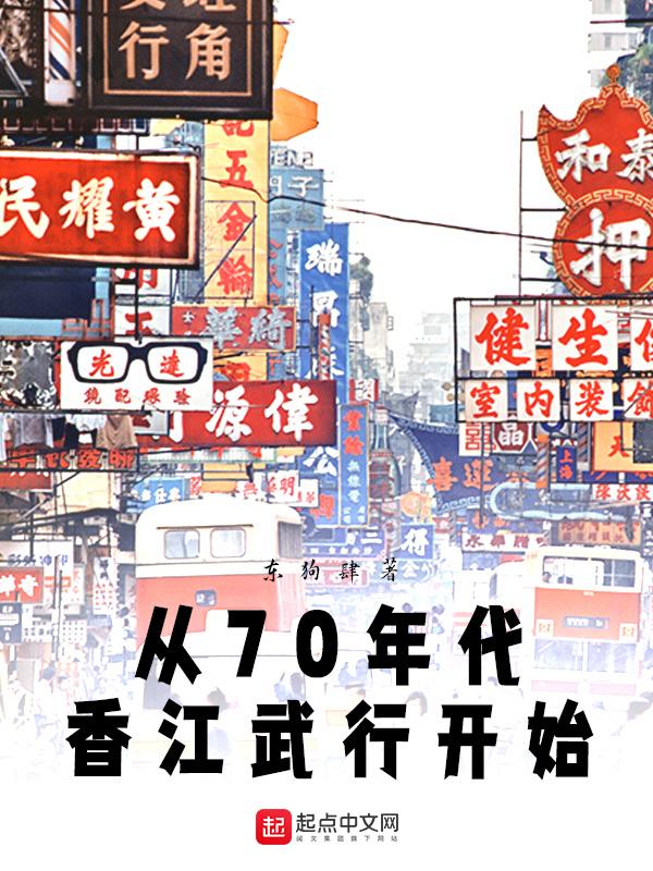 重生香江70年代疯狂赚钱的