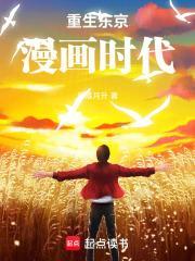 重生东京漫画时代TXT资源最新章节列