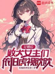 订婚后败犬女主们依旧虎视眈眈