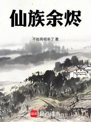 仙族余烬笔趣阁最新TXT