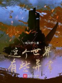 这个世界有些异常英语