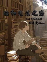 日本歌曲泡沫之恋