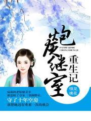 炮灰继室重生记恒见桃花讲的什么