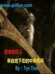 进击的巨人地下的秘密