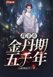 我卡在金丹期五千年免费阅读