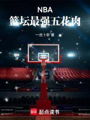 nba篮坛最强五花肉 一丝卜卦