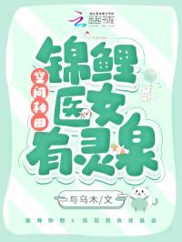 空间锦鲤之农门药香