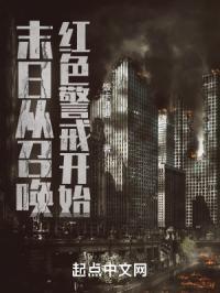 末日召唤之红警降临