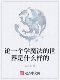 学魔法的地方