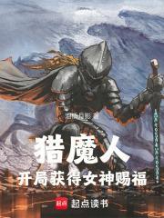 猎魔人开局获得女神赐福