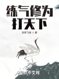 修行炼气