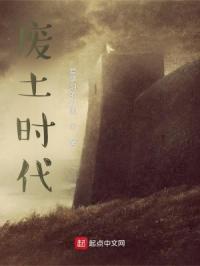 废土时代龚心文TXT